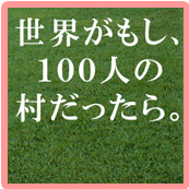  世界がもし100人の村だったら/2月10日（土）