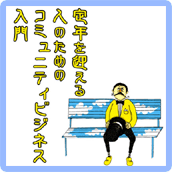  “第二の人生”あなたはどう描く?~定年を迎える人のためのボランティア、地域・市民活動、コミュニティビジネス入門編～/2月11日（日）