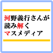  いま考えるメディア・リテラシー~マスメディアを読み解く～/2月11日（日）