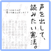 声を出して、読みたい憲法/2月10日（土）