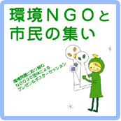  持続可能な開発のための教育の10年(ESD)環境NGOと市民の集い~シンポジウムとポスターセッション～/2月10日（土）