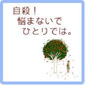 自殺! 悩まないでひとりでは~求められるボランティアの役割～/2月9日（金）