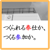  つくられる奉仕か、つくる参加か~都立高「奉仕」の時間を考える～/2月11日（日）