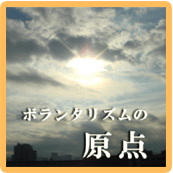  社会を変える、市民たち パイオニアたちの想いは、生きているか?!/2月10日（土）