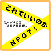  これでいいのかNPO?!我々が求める「市民活動促進法」/2月11日（日）