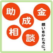   「想いをかたちに」 出会いの広場 ~助成金相談～/2月10日（土） 、2月11日（日）