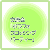  交流会 「ボラフォ・クロッシングパーティー」/2月11日（日）