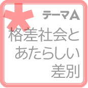  格差社会とあたらしい差別