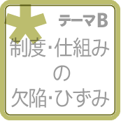 制度・仕組みの欠陥・ひずみ