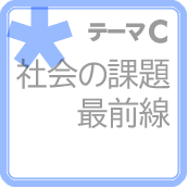  社会の課題最前線