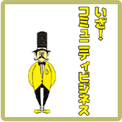 コミュニティビジネスは社会を支える担い手になりえるか!?/2月11日（日）