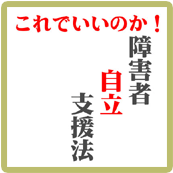  「障害者自立支援法」が生む暮らしの「はざま」/2月10日（土）