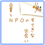  企業とNPOのマッチング講座&交流会/2月9日（金）