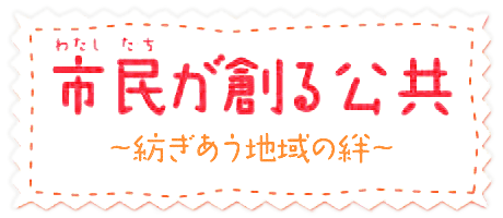 市民が創る公共