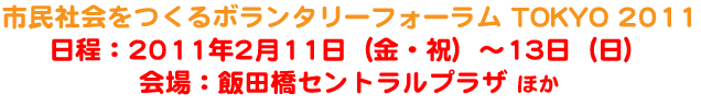 市民社会をつくるボランタリーフォーラム