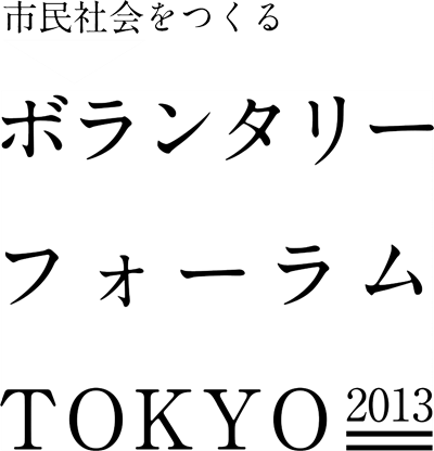 市民社会をつくるボランタリーフォーラム