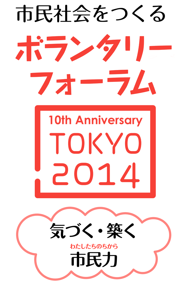 市民社会をつくるボランタリーフォーラム
