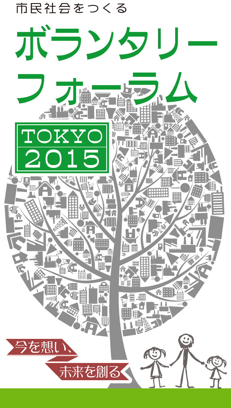 今を想い、未来を創る / 市民社会をつくるボランタリーフォーラムTOKYO 2015