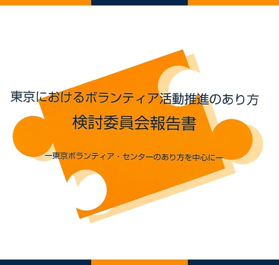 東京におけるボランティア活動推進のあり方　検討委員会報告書PDF