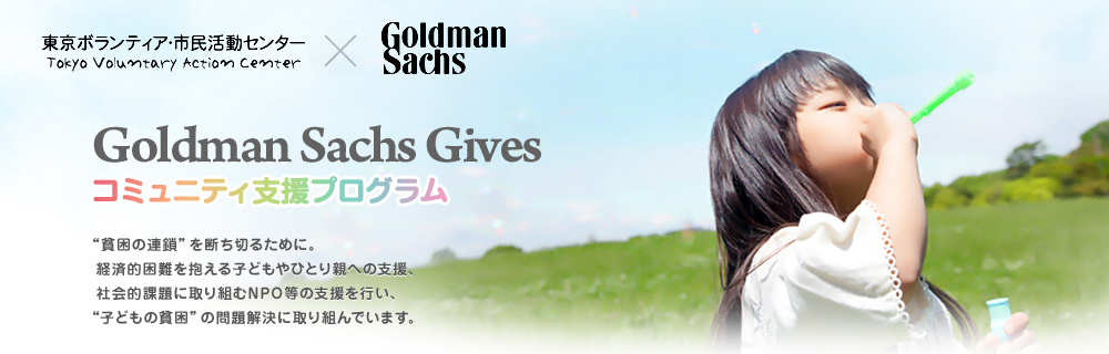 Goldman Sachs Gives コミュニティ支援プログラム