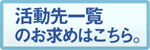 『活動先一覧』のお求めはこちら!