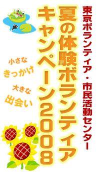 夏!体験ボランティア 2008