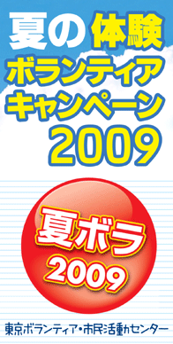 ²Æ¡ªÂθ³¥Ü¥é¥ó¥Æ¥£¥¢ 2009