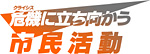 危機に立ち向かう市民活動