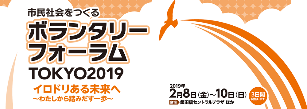 市民社会をつくるボランタリーフォーラムTOKYO 2019