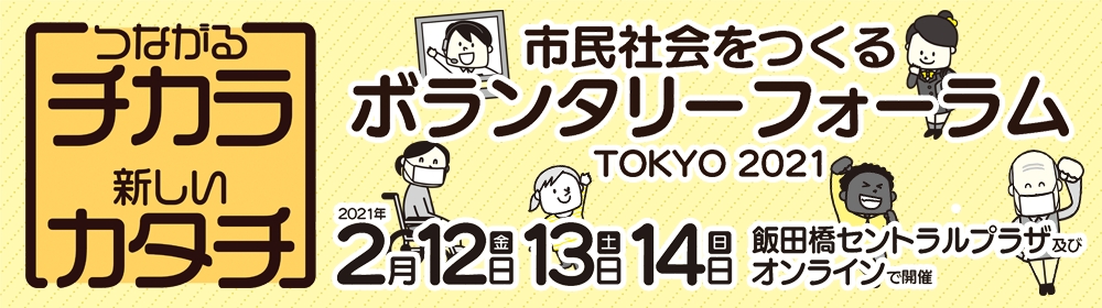 市民社会をつくるボランタリーフォーラムTOKYO 2021