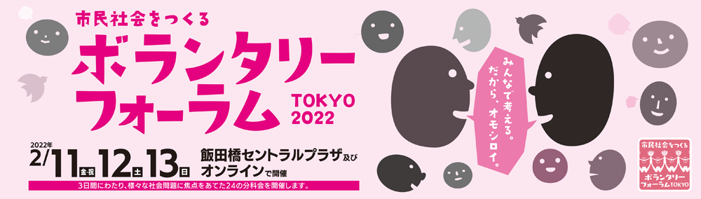 市民社会をつくるボランタリーフォーラムTOKYO 2022