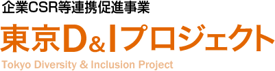 企業CSR等連携促進事業 東京D&Iプロジェクト