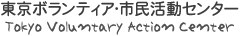 東京ボランティア・市民活動センター