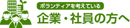 ボランティアを考えている企業・社員の方へ