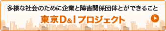 多様な社会のために企業ができること　東京D&Iプロジェクト