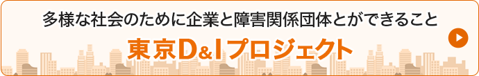 多様な社会のために企業ができること　東京D&Iプロジェクト