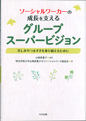 ソーシャルワーカーの成長を支える グループスーパービジョン苦しみや