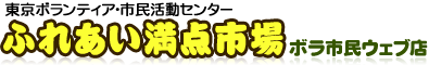 ふれあい満点市場 ボラ市民ウェブ店