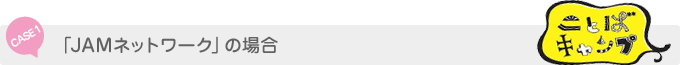 「JAMネットワーク」の場合
