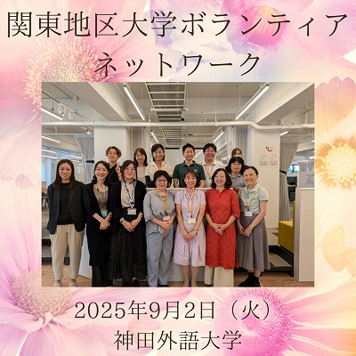 関東地区大学ボランティア ネットワーク
