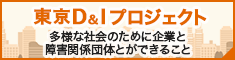 多様な社会のために企業ができること　東京D&Iプロジェクト