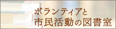 ボランティア・市民活動資料室