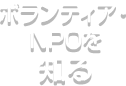 ボランティア・NPOを知る