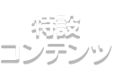 特設コンテンツ