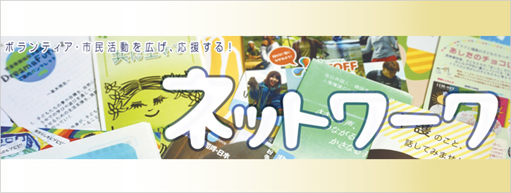 ボランティア・市民活動を広げ、応援する情報誌。ネットワーク