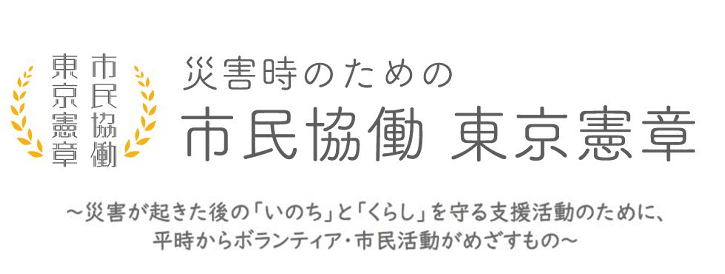 災害時のための市民協働 東京憲章