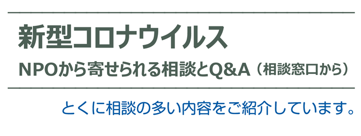 新型コロナウイルス NPOから寄せられるQ&A（相談窓口から）