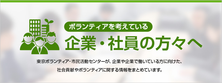 ボランティアを考えている企業・社員の方々はこちらページへ