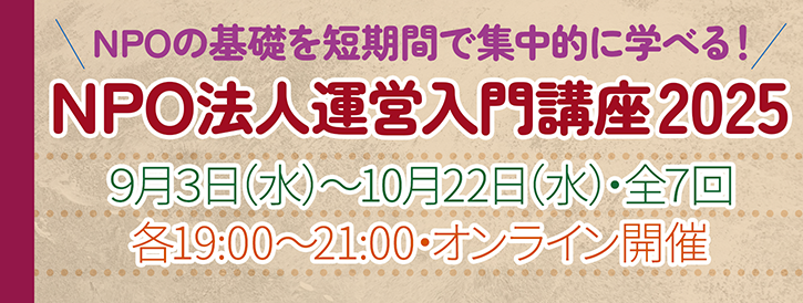 NPO法人運営講座2025