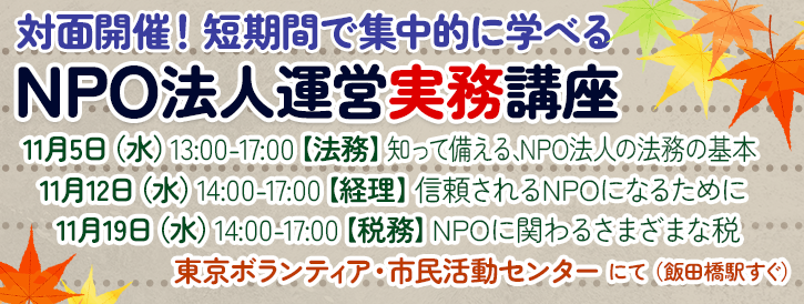 NPO法人実務講座2025